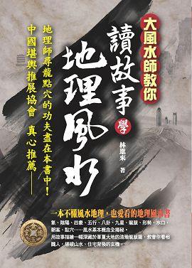 讀故事學地理風水 [EQ155]